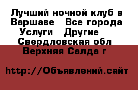 Лучший ночной клуб в Варшаве - Все города Услуги » Другие   . Свердловская обл.,Верхняя Салда г.